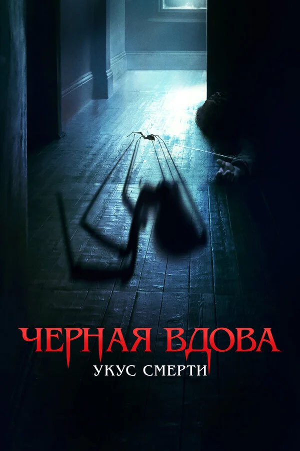 Черная вдова. Укус смерти сериал 2024 смотреть онлайн бесплатно в хорошем качестве HD